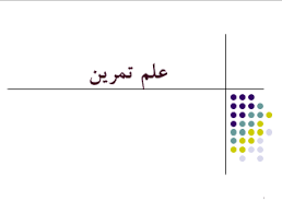 پاورپوینت اصول عمومی و تخصصی علم تمرین